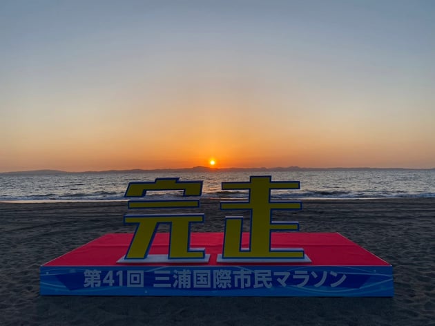 Photo of 三浦国際市民マラソン - 4 / 9