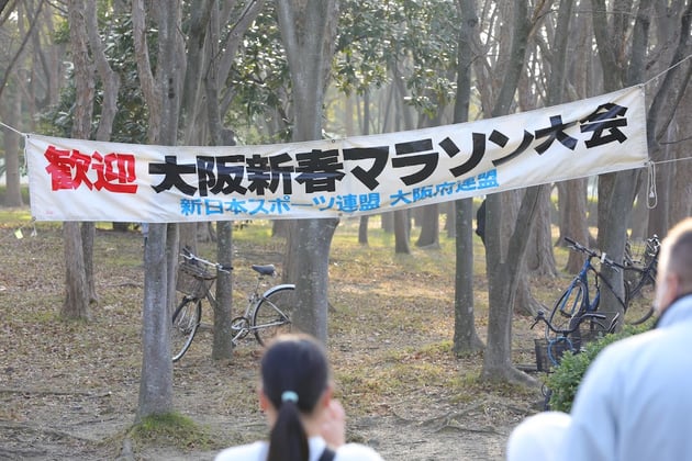 Photo of 大阪新春マラソン大会 - 2 / 2